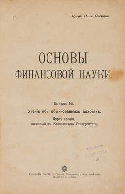 Озеров И.Х. Основы финансовой науки. М.: Типография Т-ва И.Д. Сытина, 1908-1909.